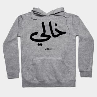 My Uncle in arabic Khali خالي Uncle(Mother's side) Hoodie